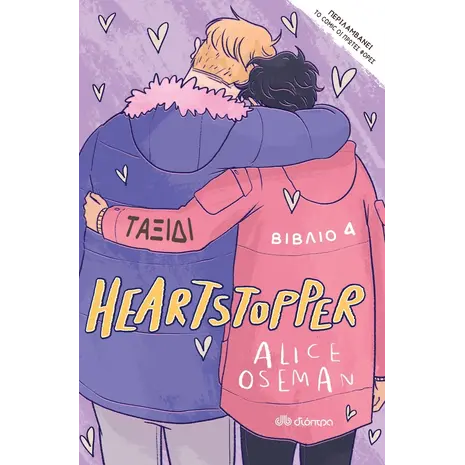 Heartstopper 4 - Ταξίδι